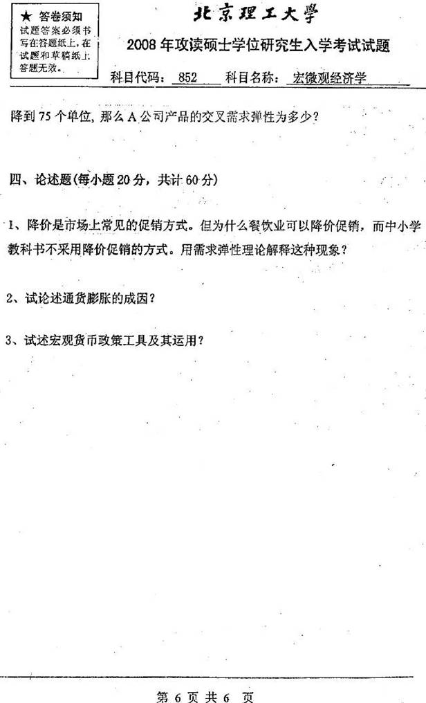 说明: (7)2008年北京理工大学852宏微观经济学考研真题0005