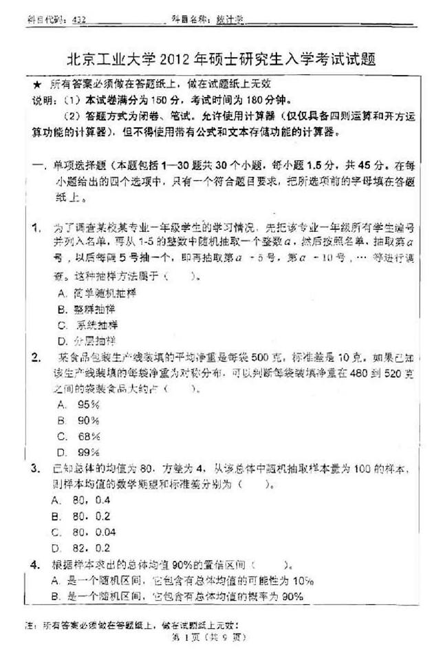 说明: C:\Users\Administrator\Desktop\北京工业大学应用数理学院432统计学[专业硕士]历年考研真题汇编\1第一部分  历年考研真题汇编\2012年北京工业大学应用数理学院432统计学[专业硕士]考研真题_页面_1.jpg