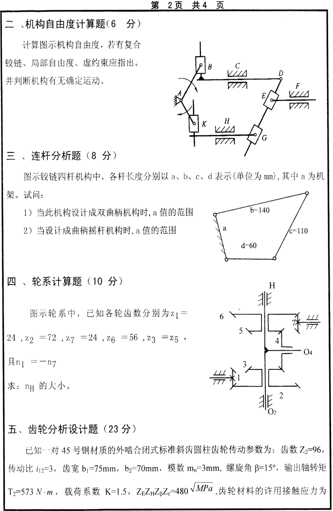 说明: 2014年山东大学844机械设计基础考研真题_1