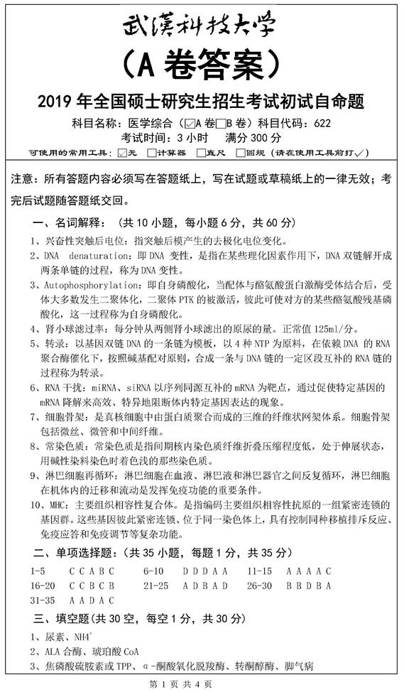 说明: （A卷答案)(医学综合-622)2019年研究生命题_页面_1