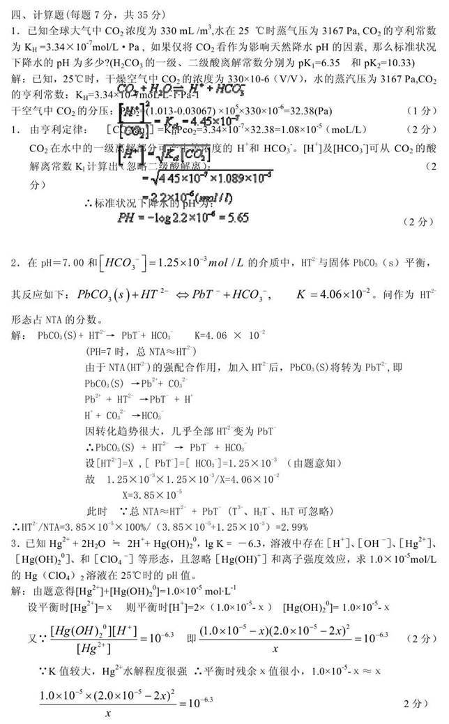 说明: 04 2012年武汉科技大学804环境化学考研真题答案0002