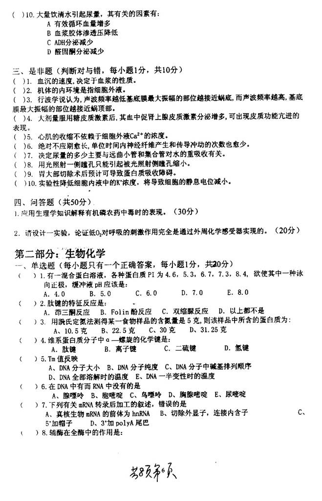 说明: C:\Users\柳亭\Desktop\【2017.8.25张月华】南京理工大学环境与生物工程学院817生物化学概论历年考研真题汇编\正文\2004年南京理工大学生理学与生物化学考研真题0005.jpg