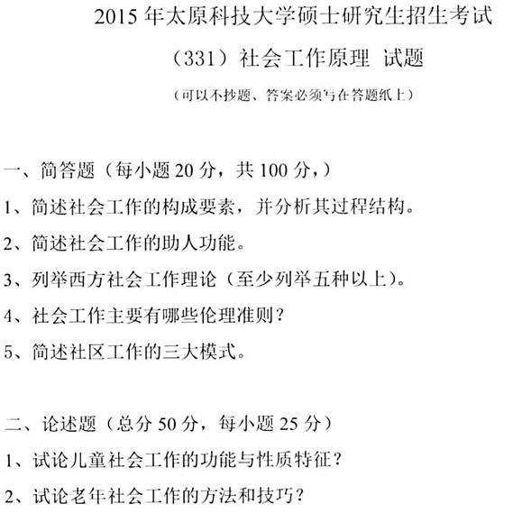 说明: G:\【7】社会类全套资料整理\【2】社会工作考研全套资料\16 山东省 17 山西省\新增  17-8太原科技大学人文社会科学院（未做汇编）（王亚彤已改全套10.22）（李丽敏  已核对）（新增2019.8.2）\2015-2018年太原科技大学331社会工作原理初试试题（王书盛2019.8.2）_页面_1.jpg