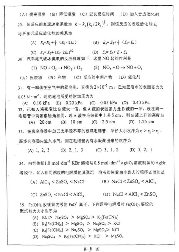 说明: C:\Documents and Settings\Administrator\桌面\!!!南京大学化学化工学院853物理化学(含结构化学)历年考研真题汇编(喻鑫在整理08.02)\!!!南京大学化学化工学院853物理化学(含结构化学)历年考研真题汇编\正文\1 2011年南京大学666物理化学(含结构化学)考研真题\5.jpg