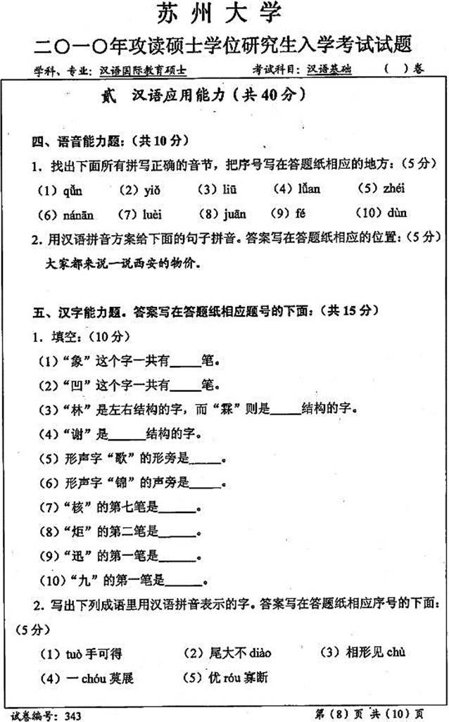 说明: \\sc678\G\1 中文\【###】重新建构（2017.9.6）\4 考研：历年真题及全套资料\5江苏\！3 真题\【2018.11.12黄顺】苏州大学文学院354汉语基础[专业硕士]历年考研真题汇编\2010年苏州大学文学院343汉语基础[专业硕士]考研真题\3430003.jpg