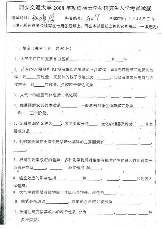 说明: C:\Users\Administrator\Desktop\！！！\1 2008年西安交通大学807环境学考研真题\1.jpg