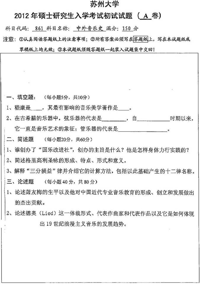 说明: \\sc678\G\4 艺术\4  名校考研真题\5 江苏\苏州大学(8)\音乐专业\655中外音乐史\2012年 中外音乐史\2012年苏州大学音乐学院861中外音乐史考研真题0000.jpg