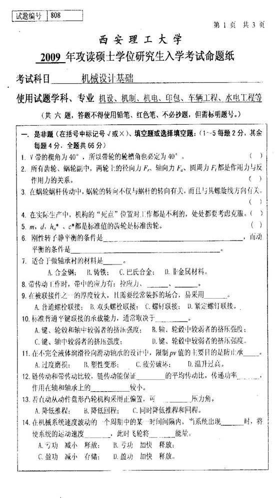 说明: C:\Documents and Settings\Administrator\桌面\西安理工大学805机械设计基础历年考研真题汇编（王龙娇在整理）\正文\2009\2009年西安理工大学808机械设计基础考研真题0000.jpg