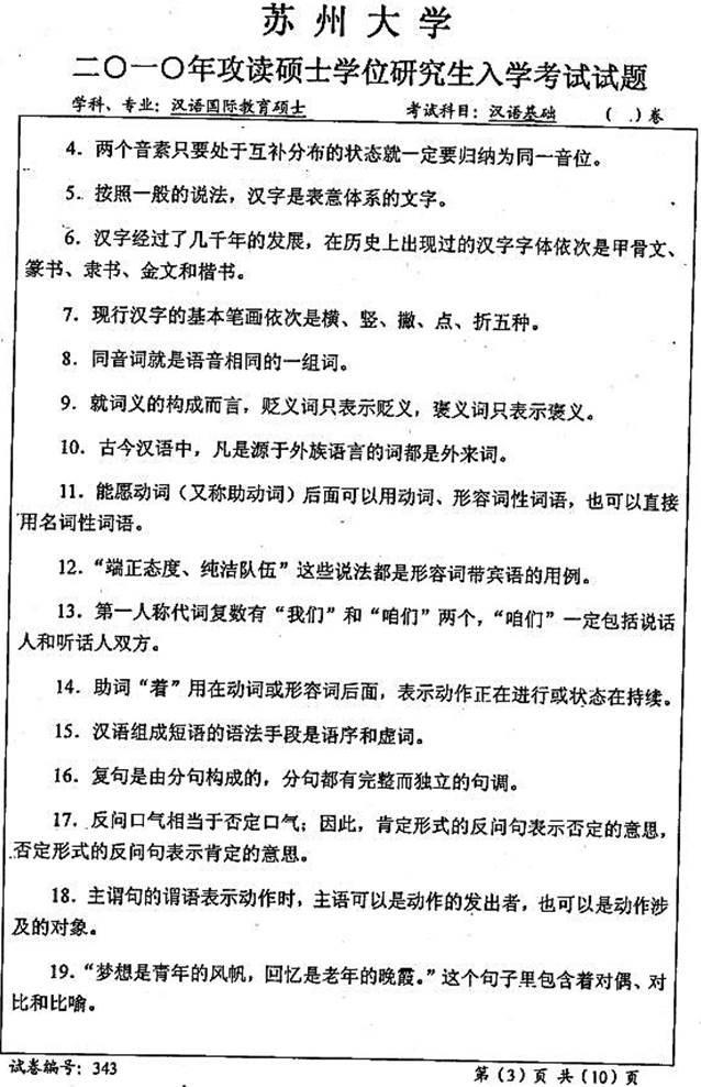 说明: \\sc678\G\1 中文\【###】重新建构（2017.9.6）\4 考研：历年真题及全套资料\5江苏\！3 真题\【2018.11.12黄顺】苏州大学文学院354汉语基础[专业硕士]历年考研真题汇编\2010年苏州大学文学院343汉语基础[专业硕士]考研真题\3430001.jpg