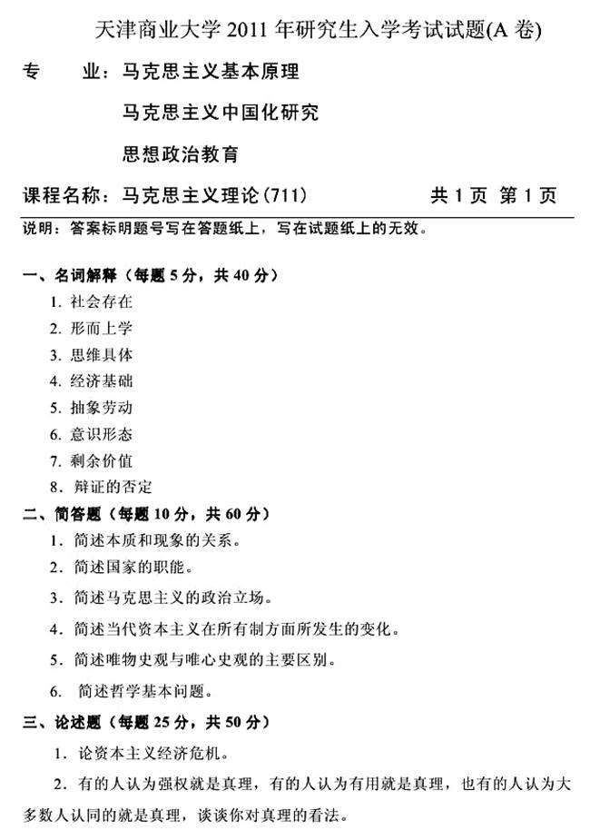 说明: 2011年天津商业大学711马克思主义理论考研真题