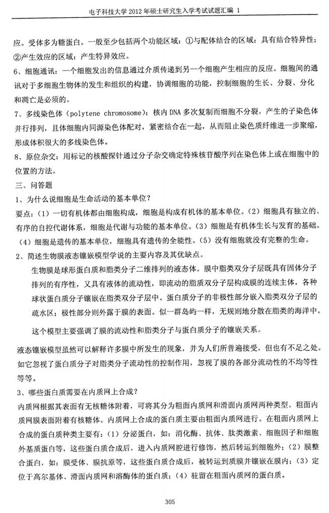 说明: C:\Users\柳亭\Desktop\【2017.9.1张月华】电子科技大学853细胞生物学历年考研真题汇编（含部分答案）\正文\2012年电子科技大学853细胞生物学考研真题及详解\答案2.jpg