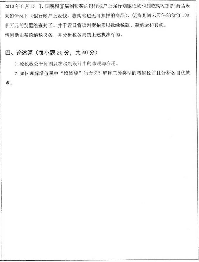 说明: 3%202014年山东大学经济学院433税务专业基础%5b专业硕士%5d考研真题0001
