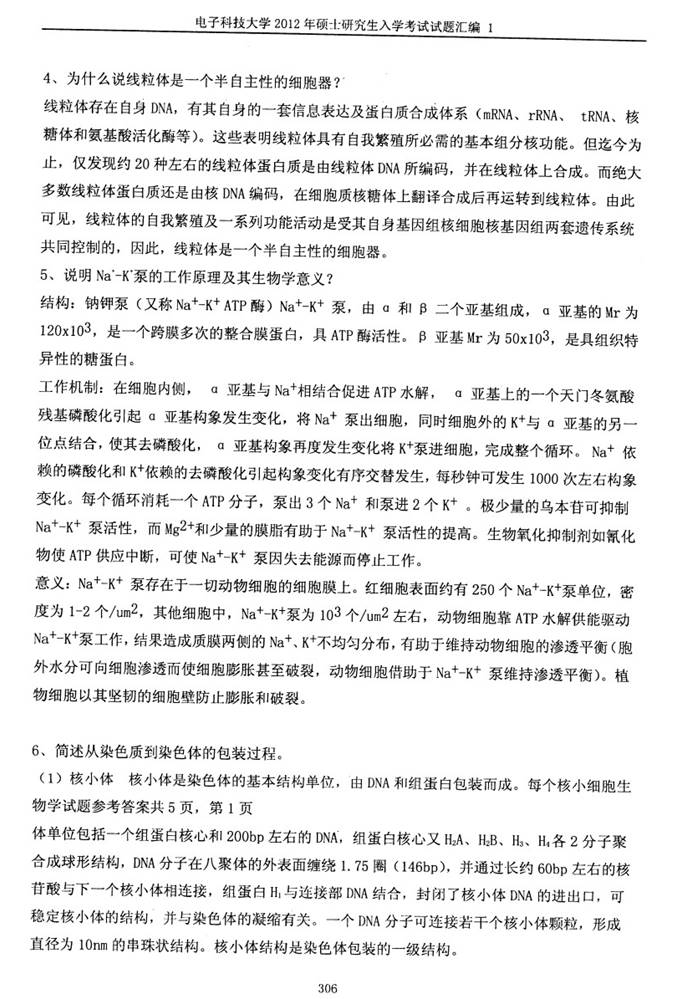 说明: C:\Users\柳亭\Desktop\【2017.9.1张月华】电子科技大学853细胞生物学历年考研真题汇编（含部分答案）\正文\2012年电子科技大学853细胞生物学考研真题及详解\答案3.jpg