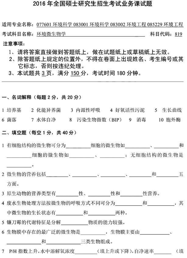 说明: \\sc0019\电子书与题库制作\运营共享\!【预售考研全套】\【院校真题汇编更新】\!【西安工程大学】(兼职可做)\【新书】【有全套】西安工程大学环境与化学工程学院《819环境工程微生物》历年考研真题汇编\819环境微生物学(2016-2018)\819环境微生物学\2016-819环境微生物学\819环境微生物学A_1.jpg