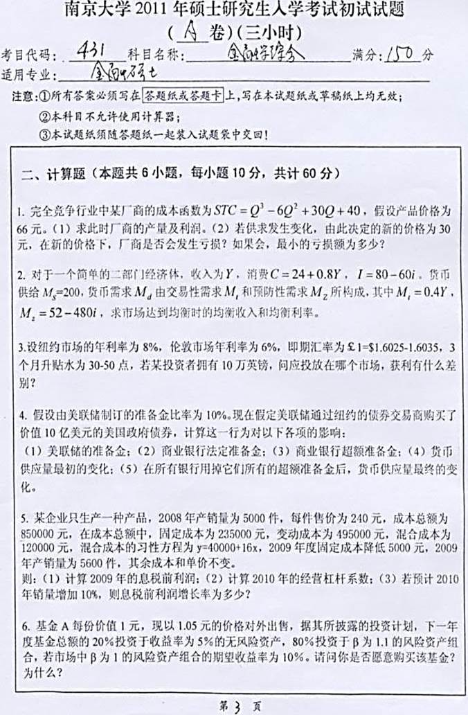 说明: \\A76\考研真题 (e)\2011年硕士博士真题\70南京大学2011年硕士真题\硕士试卷\金融学综合2011\金融学综合3.jpg