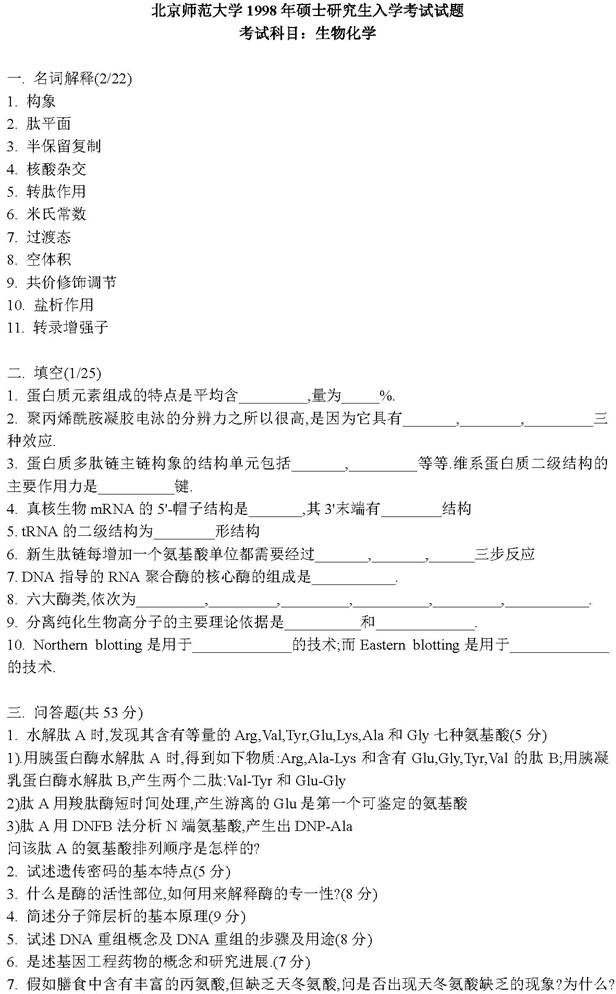 说明: 14 1998年北京师范大学生物化学考研真题_页面_1
