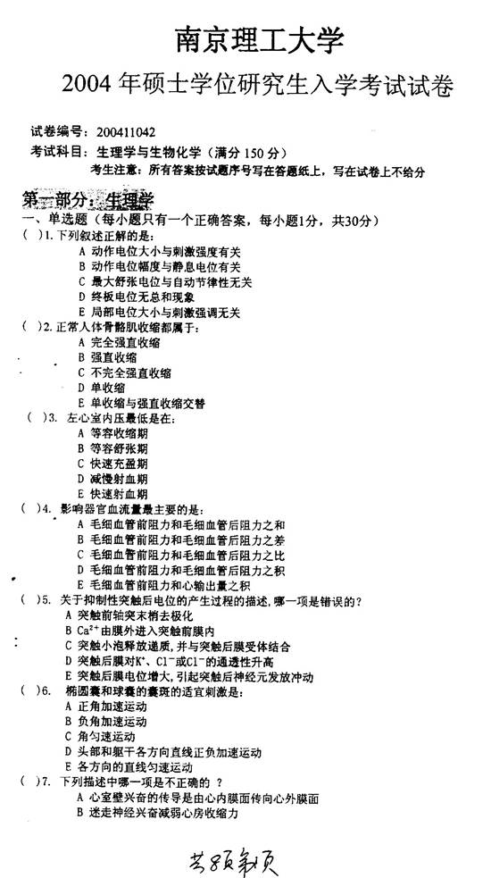 说明: C:\Users\柳亭\Desktop\【2017.8.25张月华】南京理工大学环境与生物工程学院817生物化学概论历年考研真题汇编\正文\2004年南京理工大学生理学与生物化学考研真题0000.jpg
