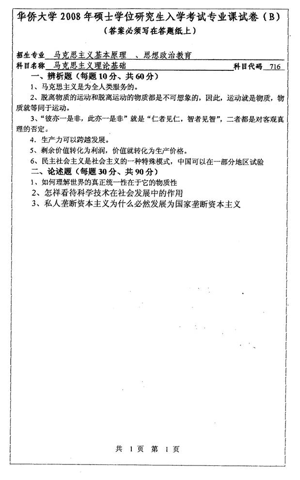 说明: 6 2008年华侨大学716马克思主义理论基础考研真题