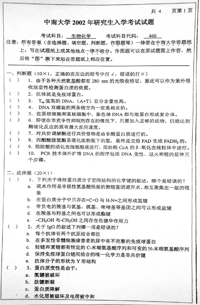 说明: C:\Users\柳亭\Desktop\【2017.8.30张月华】中南大学资源加工与生物工程学院938生物化学（B）历年考研真题汇编（含部分答案）\3 正文\2002年中南大学466生物化学考研真题0000.jpg