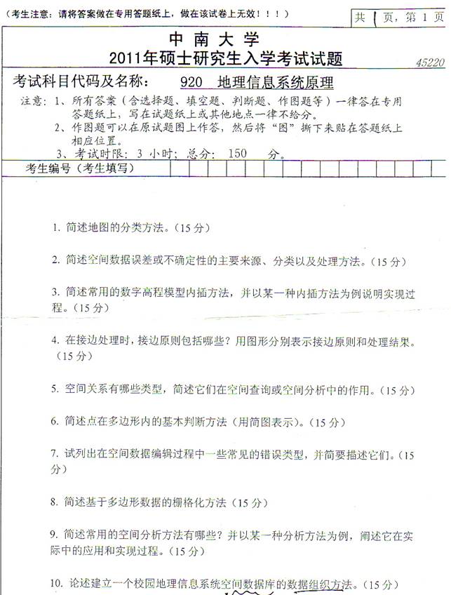 2011年中南大学920地理信息系统原理考研真题.jpg