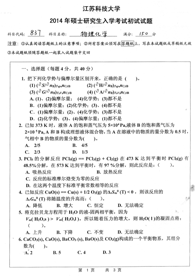 说明: C:\Documents and Settings\Administrator\桌面\！！！江苏科技大学837物理化学历年考研真题汇编（喻鑫在整理08.02）\！！！江苏科技大学837物理化学历年考研真题汇编\正文\1 2014年江苏科技837物理化学考研真题\1 2014年江苏科技837物理化学考研真题_页面_1.jpg