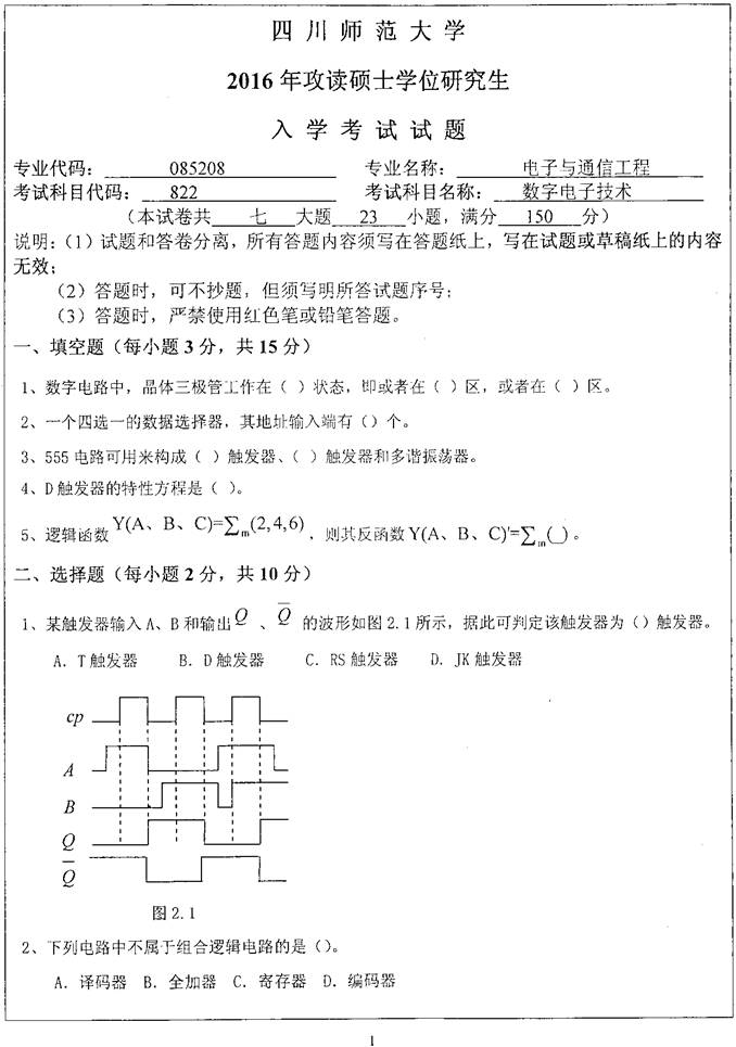 说明: D:\【备份 王佳恒】\【整理中】理工\1 真题汇编\3 四川师范大学历年考研真题汇编\四川师范大学物理与电子工程学院数字电子技术[专业硕士]历年考研真题汇编（只有3套）\2016年四川师范大学822数字电子技术考研真题\图像-01.jpg
