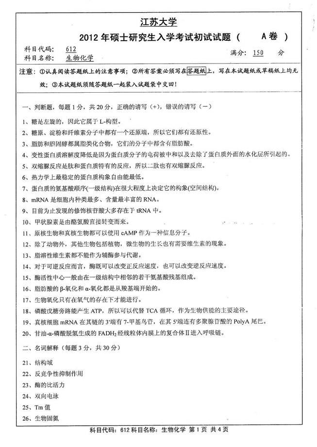 说明: 1 2012年江苏大学612生物化学(A卷)考研真题0000