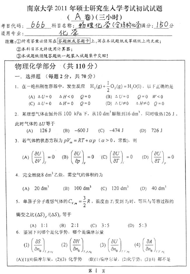 说明: C:\Documents and Settings\Administrator\桌面\!!!南京大学化学化工学院853物理化学(含结构化学)历年考研真题汇编(喻鑫在整理08.02)\!!!南京大学化学化工学院853物理化学(含结构化学)历年考研真题汇编\正文\1 2011年南京大学666物理化学(含结构化学)考研真题\1.jpg