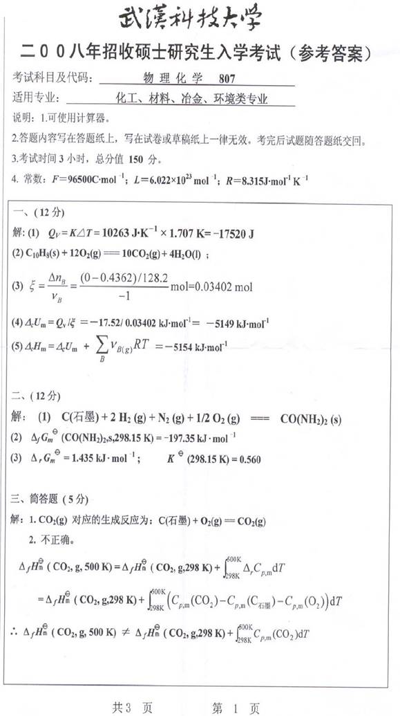 说明: 8 2008年武汉科技大学807物理化学考研真题及详解0004