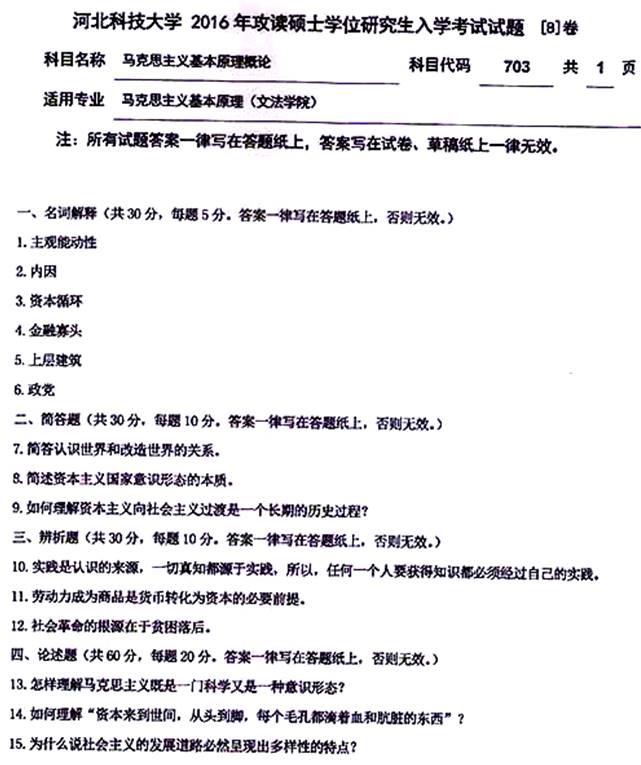 说明: \\sc0019\电子书与题库制作\运营共享\！【预售考研全套】\【院校真题汇编更新】\！【河北科技大学】（兼职已完成）【项荣荣正在做】\！河北科技大学已更新至2020年真题\【新书，有全套】河北科技大学马克思主义学院《711马克思主义基本原理概论》历年考研真题汇编（含部分答案）\711马克思主义基本原理概论【B】2016\1.jpg