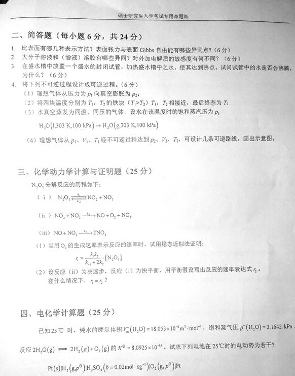 说明: C:\Documents and Settings\Administrator\桌面\!!!湖南大学831物理化学(理)历年考研真题汇编(喻鑫在整理08.02)\!!!湖南大学831物理化学(理)历年考研真题汇编\正文\1 2014年湖南大学831物理化学(理)考研真题\3.jpg