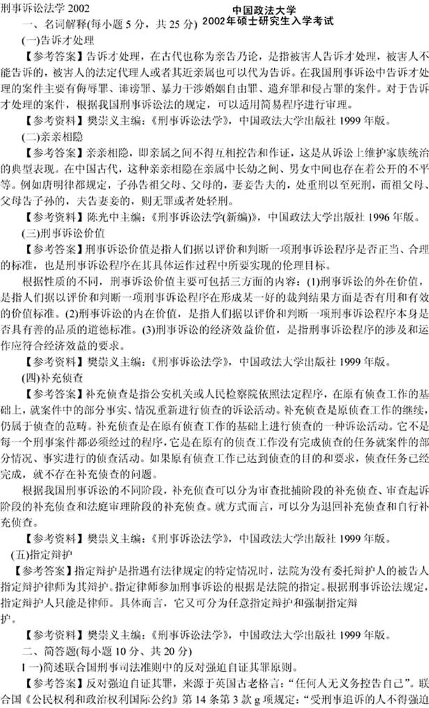 说明: 刑事诉讼法学2002(答案)1