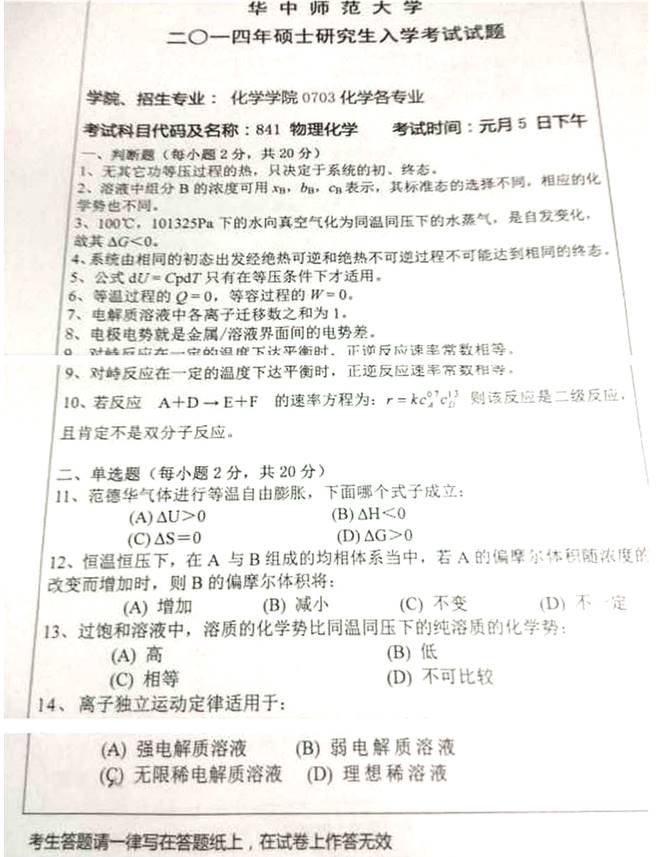 说明: \\sc019\E\电子书与题库制作\2 电子书制作\1 需要制作\004 喻鑫工作夹\!!!华中师范大学化学学院841物理化学里面考研真题汇编(喻鑫在整理08.02)\!!!华中师范大学化学学院841物理化学里面考研真题汇编\正文\1 2014年华中师范大学841物理化学考研真题\1 2014年华中师范大学841物理化学考研真题_页面_1.jpg