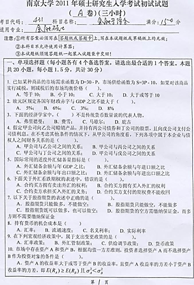说明: \\A76\考研真题 (e)\2011年硕士博士真题\70南京大学2011年硕士真题\硕士试卷\金融学综合2011\金融学综合1.jpg
