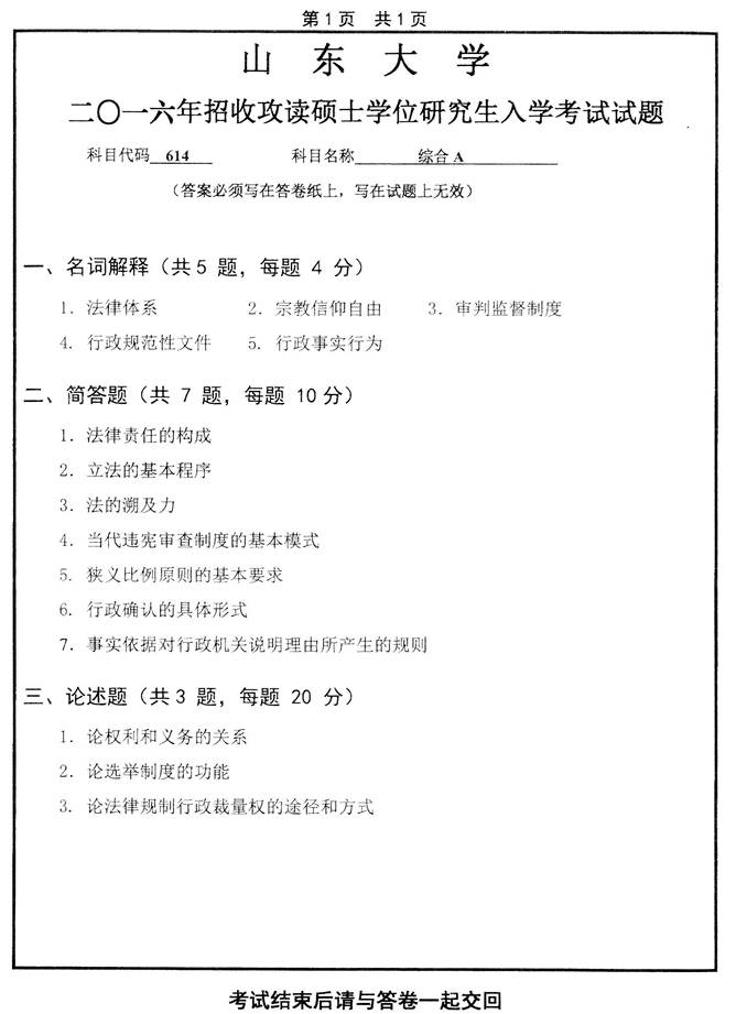 说明: C:\Users\Administrator\Desktop\山东大学614综合A(含法理学、宪法学、行政法学)历年考研真题汇编\2016年山东大学614综合A(含法理学、宪法学、行政法学)考研真题.jpg