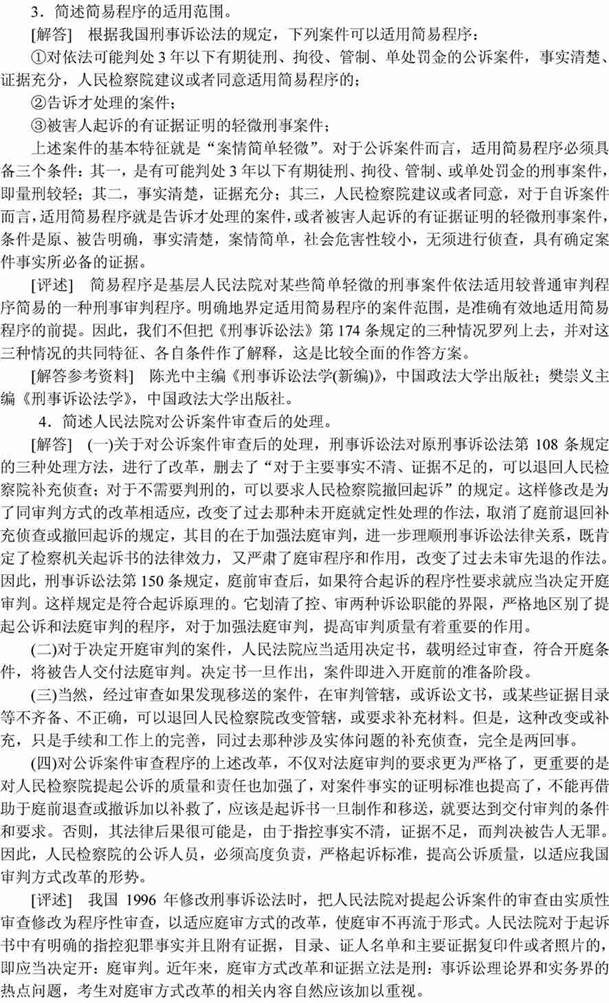 说明: 刑事诉讼法学2001(答案)4