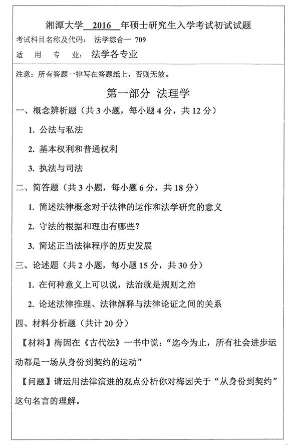 说明: C:\Users\Administrator\Desktop\湘潭大学709法学综合一(法理学、中国法制史、宪法学)历年考研真题汇编\正文\2016年湘潭大学709法学综合一(法理学、中国法制史、宪法学)考研真题_页面_1.jpg