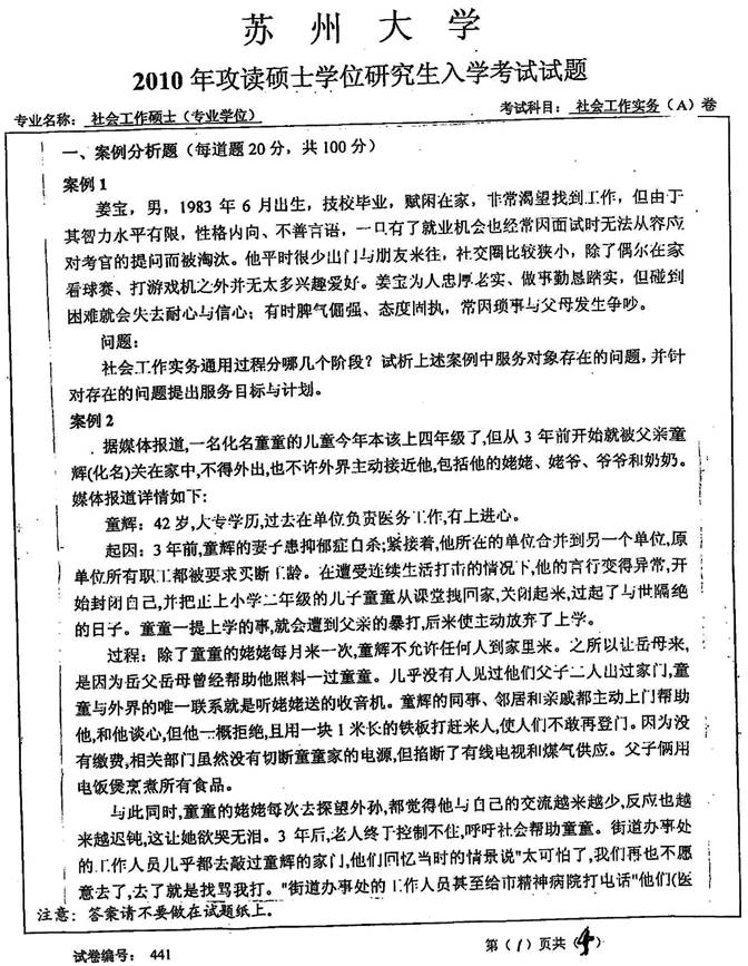 说明: 3 2010年苏州大学441社会工作实务[专业硕士]历年考研真题0000