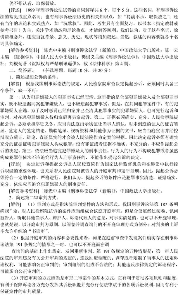 说明: 刑事诉讼法学1999(答案)3