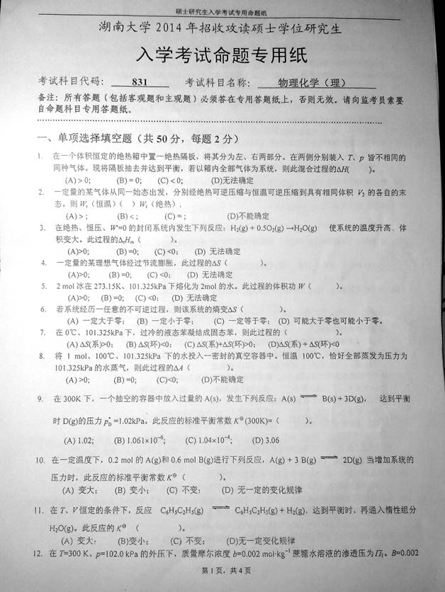 说明: C:\Documents and Settings\Administrator\桌面\!!!湖南大学831物理化学(理)历年考研真题汇编(喻鑫在整理08.02)\!!!湖南大学831物理化学(理)历年考研真题汇编\正文\1 2014年湖南大学831物理化学(理)考研真题\1.jpg