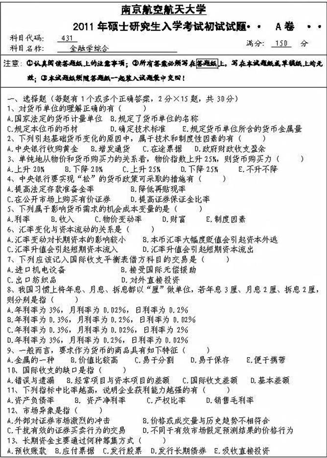说明: 2011_431金融学综合（试题）_页面_1