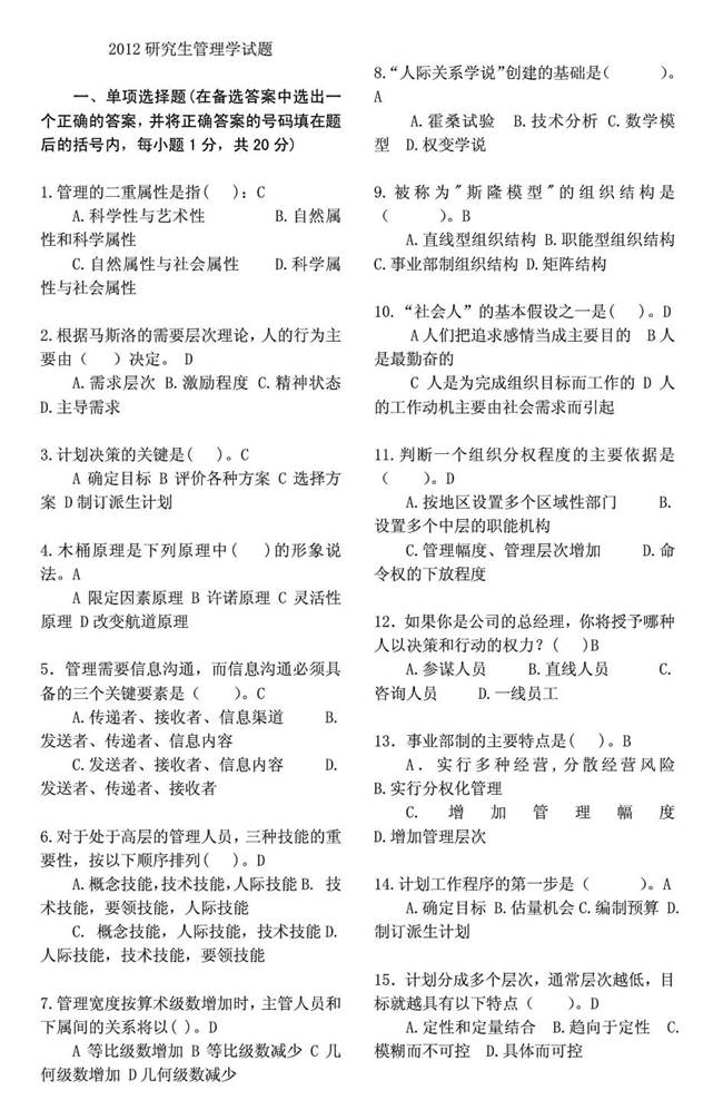 说明: C:\Users\Administrator\Desktop\太原理工大学经济管理学院865管理学历年考研真题汇编\1 2012年太原理工大学经济管理学院管理学考研真题_页面_1.jpg