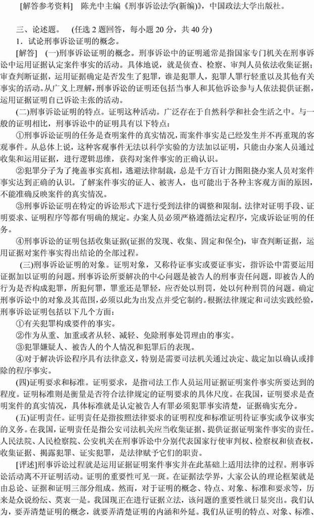 说明: 刑事诉讼法学2001(答案)5