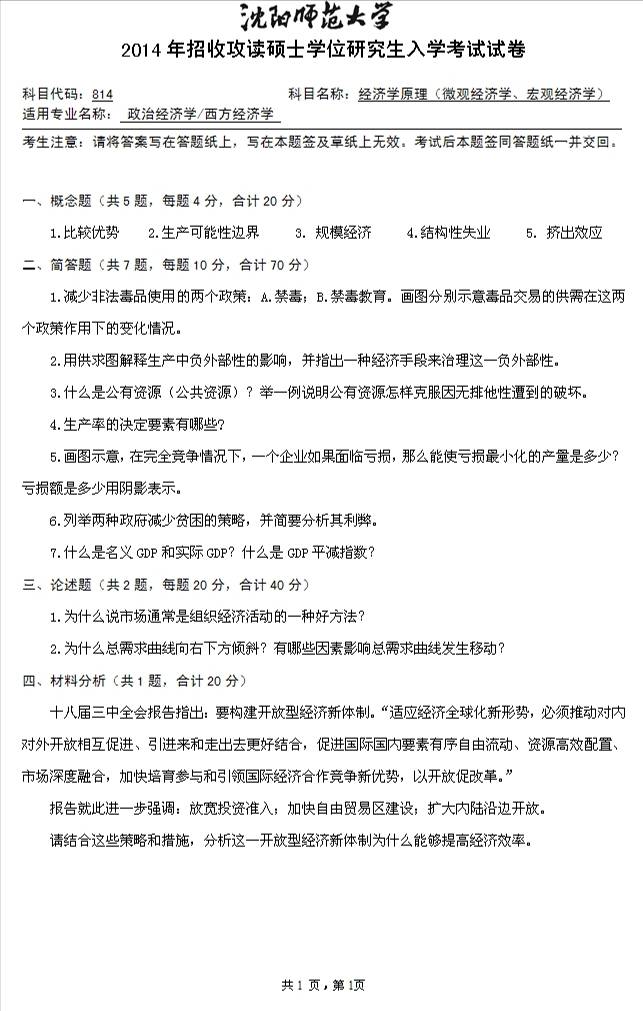 说明: 1 2014年沈阳师范大学国际商学院814经济学原理(微观经济学、宏观经济学)考研真题