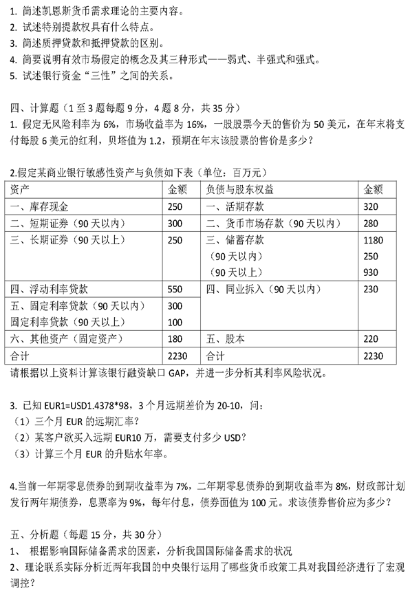 说明: 湖南大学431金融学综合2011年考研真题_页面_3