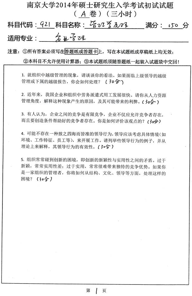 说明: 1 2014年南京大学921管理学原理考研真题