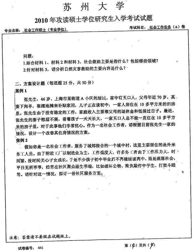 说明: 3%202010年苏州大学441社会工作实务%5b专业硕士%5d历年考研真题0001