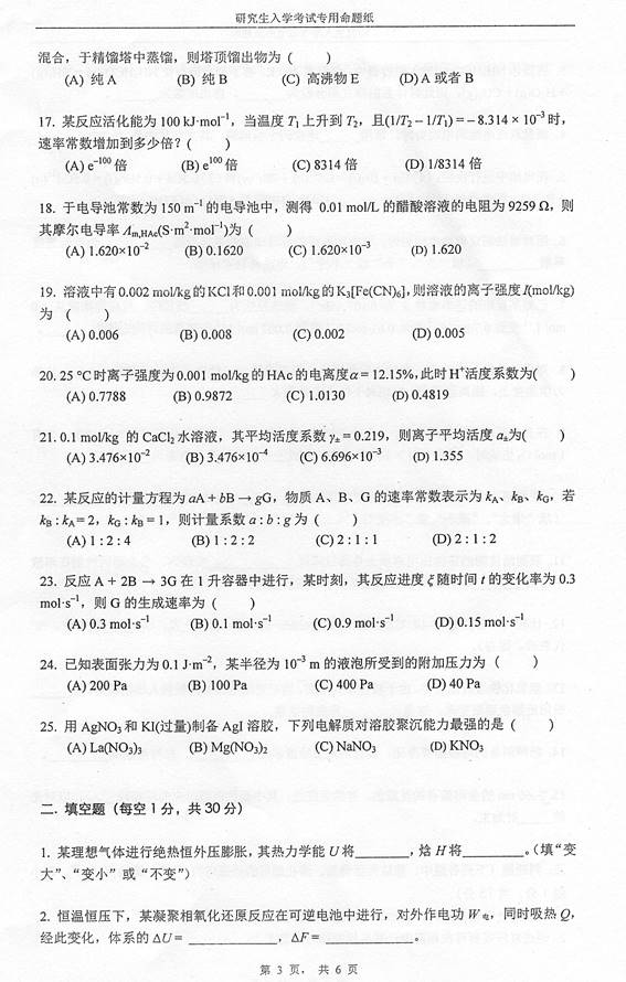 说明: C:\Documents and Settings\Administrator\桌面\！！！湖南大学832物理化学（工一）历年考研真题汇编（喻鑫在整理08.02）\！！！湖南大学832物理化学（工一）历年考研真题汇编\正文\1 2013湖南大学832物理化学（工）考研真题\3.jpg