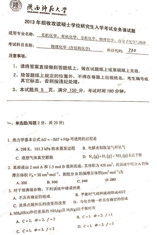说明: C:\Users\Administrator\Desktop\陕西师范大学730物理化学（含结构化学）历年考研真题汇编（含部分答案）\正文（原始）\正文\1 2013年陕西师范大学730物理化学（含结构化学）考研真题_页面_1.jpg