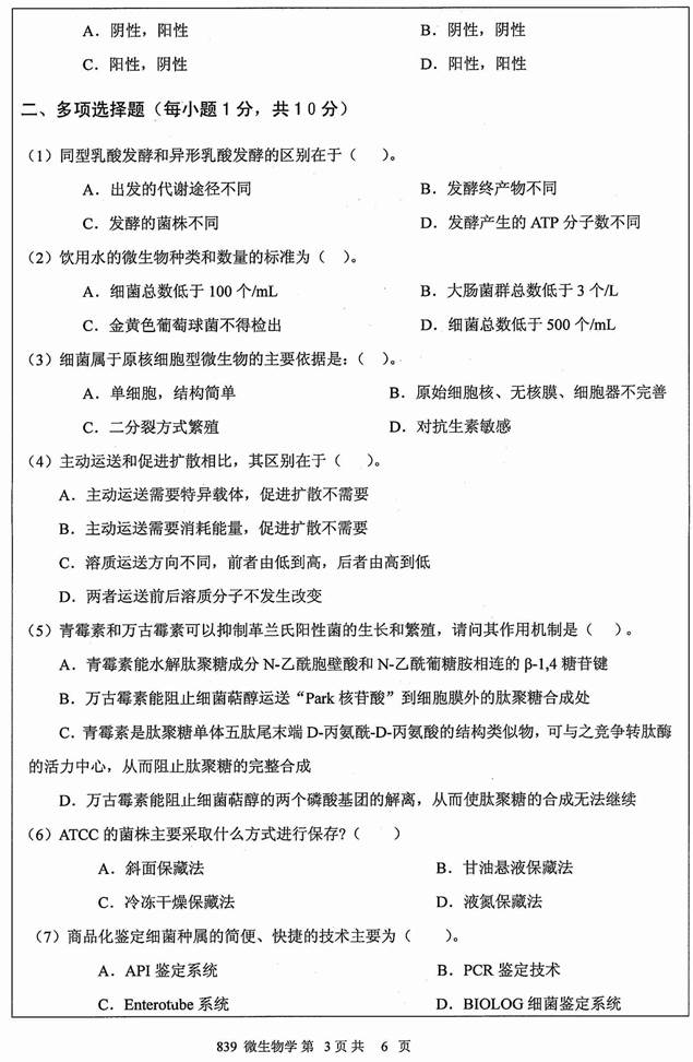 说明: 1%202012年江苏大学839微生物学(A卷)考研真题_页面_3